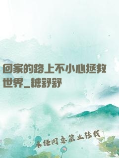回家的路上不小心拯救世界