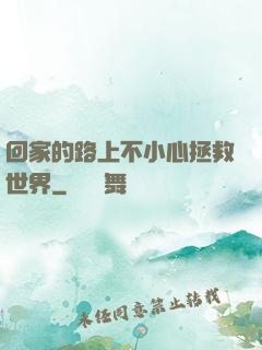 回家的路上不小心拯救世界