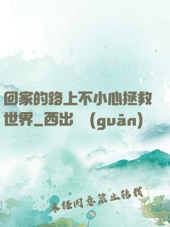回家的路上不小心拯救世界