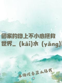 回家的路上不小心拯救世界