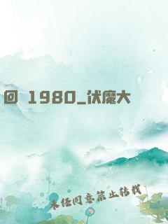 回憶1980