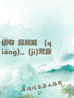 回收廢品就能變強(qiáng)
