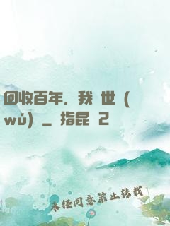 回收百年，我舉世無(wú)敵