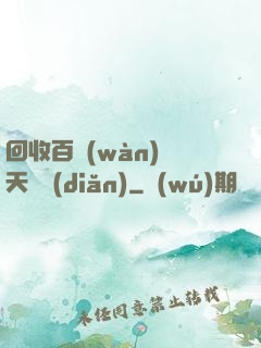 回收百萬(wàn)億天賦點(diǎn)