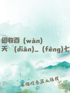 回收百萬(wàn)億天賦點(diǎn)