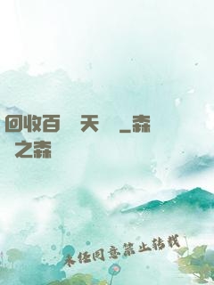 回收百萬億天賦點