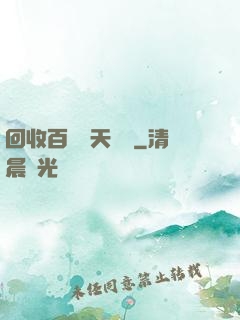 回收百萬億天賦點