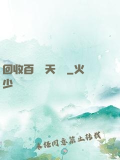 回收百萬億天賦點