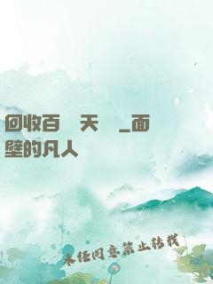 回收百萬億天賦點