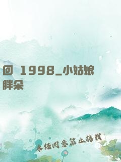 回檔1998