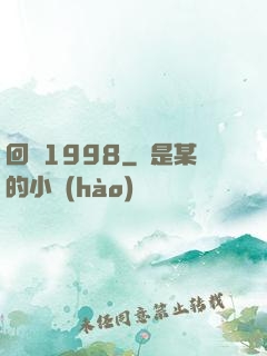 回檔1998