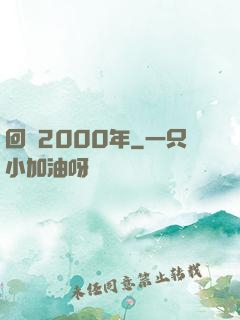 回檔2000年