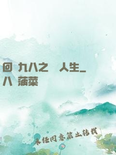回檔九八之錦鯉人生