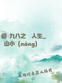 回檔九八之錦鯉人生