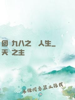 回檔九八之錦鯉人生