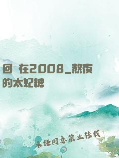 回檔在2008