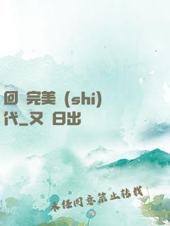 回檔完美時(shí)代