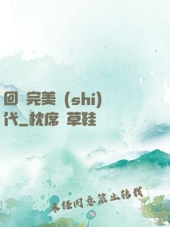 回檔完美時(shí)代