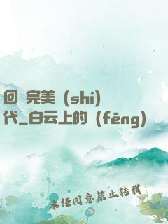 回檔完美時(shí)代