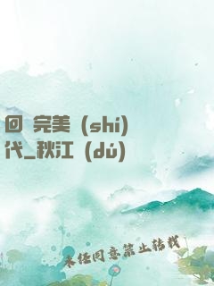 回檔完美時(shí)代