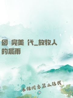 回檔完美時代