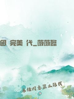 回檔完美時代