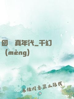 回檔純真年代