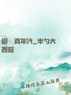 回檔純真年代