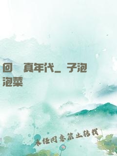 回檔純真年代