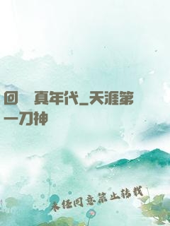回檔純真年代