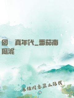 回檔純真年代