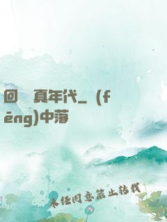 回檔純真年代