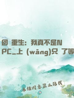 回檔重生：我真不是NPC