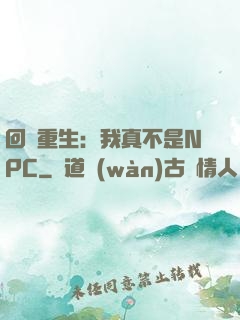 回檔重生：我真不是NPC