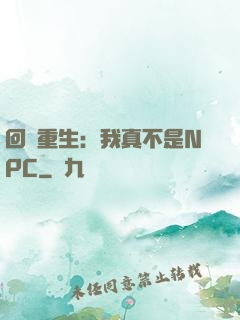 回檔重生：我真不是NPC