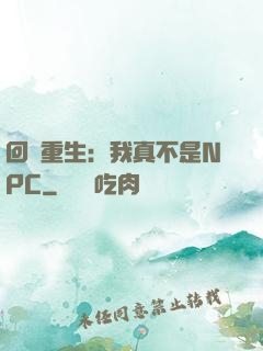 回檔重生：我真不是NPC