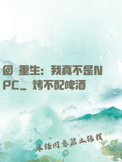 回檔重生：我真不是NPC
