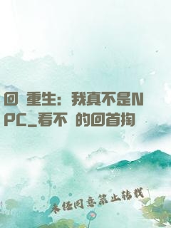 回檔重生：我真不是NPC