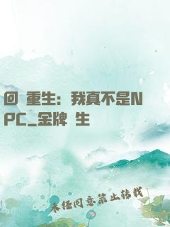回檔重生：我真不是NPC