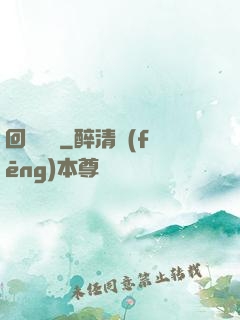 回歸圖騰