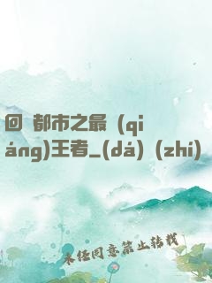 回歸都市之最強(qiáng)王者