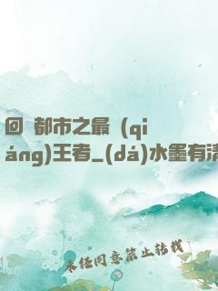 回歸都市之最強(qiáng)王者