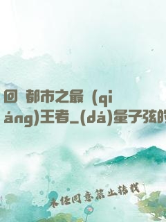 回歸都市之最強(qiáng)王者