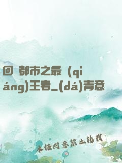 回歸都市之最強(qiáng)王者