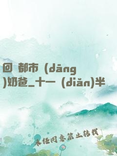 回歸都市當(dāng)奶爸