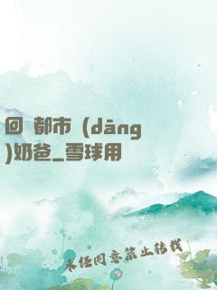 回歸都市當(dāng)奶爸