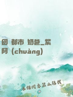 回歸都市當奶爸