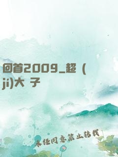 回首2009