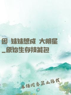 因為妹妹想成為大明星