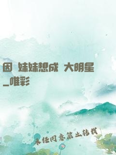 因為妹妹想成為大明星